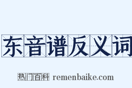 东音谱反义词是什么意思的图片